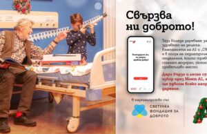 Тази Коледа клиентите на А1 могат да дарят за по-добрата педиатрична грижа през Моят А1, а компанията ще удвои сумата