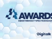 Конкурсът Digitalk&A1 Awards „Ефективност чрез технологии“ ще приема кандидатури до март 2024 година