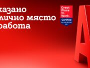 А1 България беше отличена като страхотно място за работа
