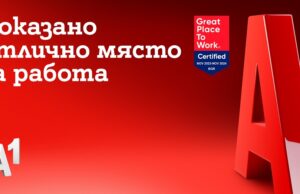А1 България беше отличена като страхотно място за работа