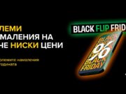 Flip.bg Black Friday 2023 идва с големи намаления на вече ниски цени