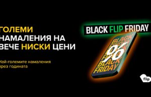 Flip.bg Black Friday 2023 идва с големи намаления на вече ниски цени