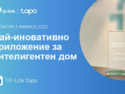 Tapo печели наградата за най-иновативно приложение за интелигентен дом на Network X Awards 2023