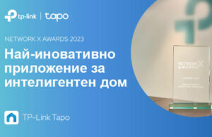 Tapo печели наградата за най-иновативно приложение за интелигентен дом на Network X Awards 2023