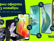 Yettel пуска ударни оферти с най-голямото разнообразие от намалени устройства досега