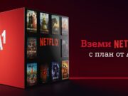 Netflix вече е включен в ТВ плановете на А1 до 24 месеца