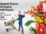 Kaufland е първият ритейлър със система за сканиране на продуктите с телефон K-SCAN
