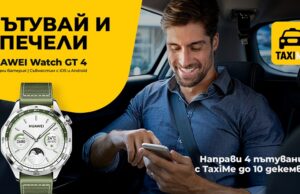Четири пътувания с ТaxiMe ви дават шанс да спечелите Huawei Watch GT 4