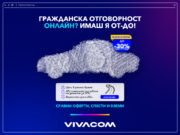 Vivacom с нова дигитална услуга – онлайн застраховане