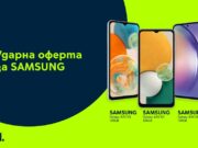 Yettel предлага хитови модели от Galaxy A серията на Samsung за 0 лв. през първите 3 месеца на лизинга