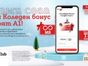 Клиентите на А1 ще получат за Коледа неограничени мегабайти и достъп до всички ТВ канали