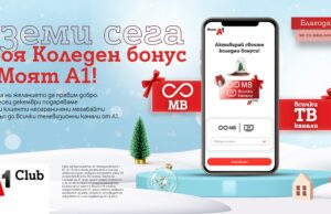 Клиентите на А1 ще получат за Коледа неограничени мегабайти и достъп до всички ТВ канали