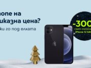 Yettel предлага ексклузивни онлайн отстъпки за Коледа