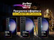 Празнични отстъпки за Galaxy S23 серията на Samsung във Vivacom