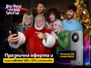 Vivacom 5G смартфон с план на половин цена за празниците