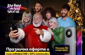 Vivacom 5G смартфон с план на половин цена за празниците