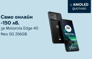 Yettel предлага впечатляващия Motorola Edge 40 Neo 5G със 150 лв. ексклузивна отстъпка в онлайн магазина си