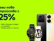 Yettel дава 25% отстъпка на атрактивни смартфони и смарт часовници срещу връщане на старо устройство