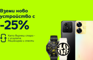 Yettel дава 25% отстъпка на атрактивни смартфони и смарт часовници срещу връщане на старо устройство