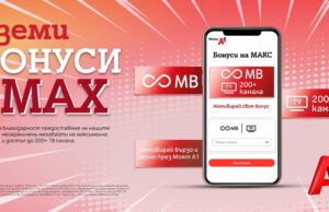 Лоялните клиенти на А1 ще получат подарък неограничени МВ на максимална скорост и до 200+ ТВ канала до края на март