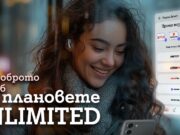 Новите неограничени мобилни планове Unlimited на А1 осигуряват до 24 месеца безплатен достъп до дигитални услуги
