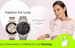 Yettel предлага стилни HUAWEI смарт джаджи с отстъпка в месеца на любовта