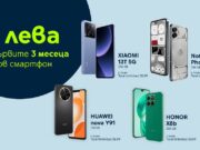 Yettel предлага гама смартфони за 0 лв. през първите 3 месеца на лизинга