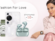Fashion for Love: Перфектните подаръци за Свети Валентин с отстъпки до 50 лева от Huawei през февруари