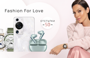 Fashion for Love: Перфектните подаръци за Свети Валентин с отстъпки до 50 лева от Huawei през февруари