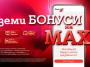„Бонуси на MAX“: Клиентите на А1 могат да ползват редица бонуси до края на 2024 г., които могат да заявят през Моят А1 до 31 март