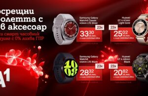 Всички модели смарт часовници от А1 на лизинг с 0% оскъпяване през март