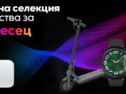 Селекция от смарт аксесоари за пролетта в онлайн магазина на Vivacom в комплект със смарт кантар