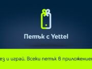 Смартфони, смарт часовници и слушалки с намаления до 25% през март в играта “Петък с Yettel”