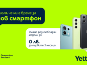 Yettel предлага хитови модели смартфони за 0 лева през първите 3 месеца на лизинга