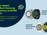 Yettel предлага LTE часовници от Samsung с 1 година безплатно използване на multiSIM