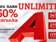 Възползвай се от промоционалните цени с 50% отстъпка на плановете Unlimited от А1