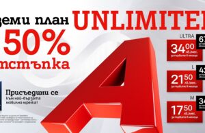 Възползвай се от промоционалните цени с 50% отстъпка на плановете Unlimited от А1