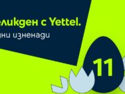 11 дни великденски изненади в мобилното приложение на Yettel