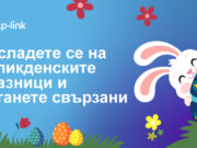 Насладете се още повече на великденските празници и дръжте близките си по-близо, независимо от всичко, с иновациите на TP-Link