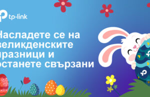 Насладете се още повече на великденските празници и дръжте близките си по-близо, независимо от всичко, с иновациите на TP-Link