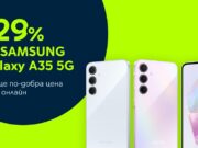 29% отстъпка за Samsung Galaxy A35 5G 128GB в онлайн магазина на Yettel