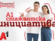 Стажантската програма на А1 дава възможност за кариерен старт в технологиите на над 1500 млади хора от създаването си досега