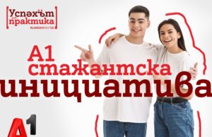 Стажантската програма на А1 дава възможност за кариерен старт в технологиите на над 1500 млади хора от създаването си досега