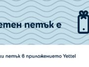 Играта „Петък с Yettel” предлага възможност за отстъпки от Fashion Days, Pandora, Biotrade и други партньори