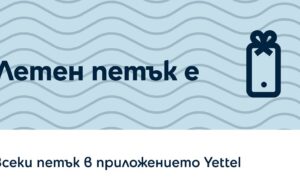 Играта „Петък с Yettel” предлага възможност за отстъпки от Fashion Days, Pandora, Biotrade и други партньори