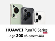 Серията Huawei Pura 70 с до 300 лв. отстъпка във Vivacom