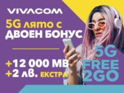 5G лято с двойно повече MB на максимална скорост в предплатените пакети на Vivacom
