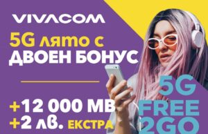 5G лято с двойно повече MB на максимална скорост в предплатените пакети на Vivacom