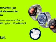 Смарт часовниците на HUAWEI от сериите Watch Ultimate и Watch 4 се предлагат в комплект с безжични слушалки от Yettel