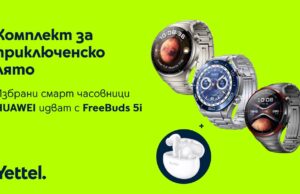 Смарт часовниците на HUAWEI от сериите Watch Ultimate и Watch 4 се предлагат в комплект с безжични слушалки от Yettel
